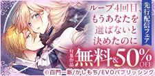 「ループ4回目、もうあなたを選ばないと決めたのに」先行配信