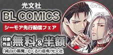 光文社 BL COMICS 先行配信フェア