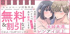 「夫婦未満、レンアイ以上。」単行本先行配信記念