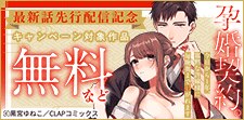 「孕婚契約。」最新話先行配信記念キャンペーン