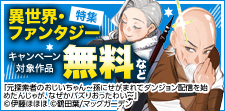 寝不足注意！読み出したら止まらない異世界・ファンタジー特集