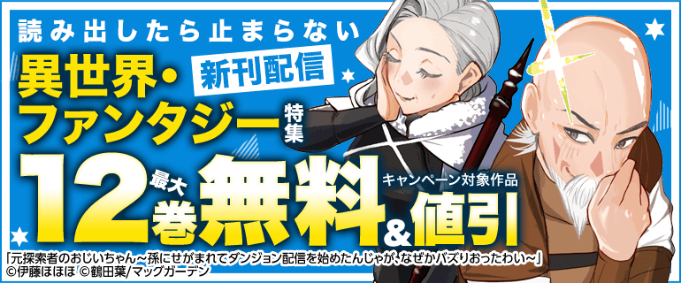 寝不足注意！読み出したら止まらない異世界・ファンタジー特集