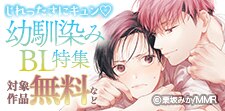 じれったさにキュン　幼馴染みBL特集