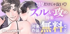 甘々だけじゃない ズルい攻め特集