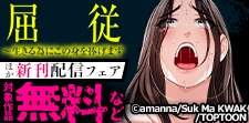 「屈従～生きる為にこの身を捧げます」 ほか新刊配信フェア