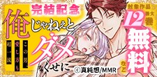 「俺じゃねぇとダメなくせに」完結記念