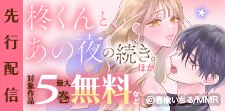 「柊くんと、あの夜の続き。」 ほか先行配信