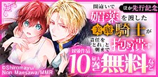 間違いで媚薬を渡した美麗騎士が「責任をとれ」と　先行配信
