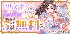 初夜権を行使されて人生ぐちゃぐちゃになった話