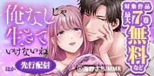 「俺なしじゃ生きていけないね」ほか先行配信