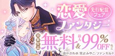 恋愛ファンタジー　先行配信フェア