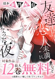 「友達以上、恋人未満になった夜」ほか新刊配信