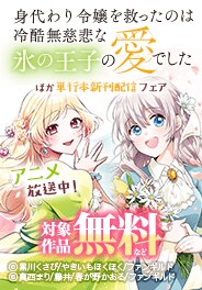 身代わり令嬢を救ったのは冷酷無慈悲な氷の王子の愛でした