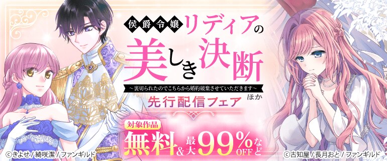 「侯爵令嬢リディアの美しき決断」ほか先行配信フェア