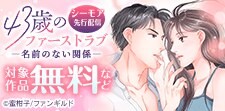 「43歳のファーストラブ」シーモア先行配信