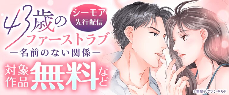 「43歳のファーストラブ」シーモア先行配信