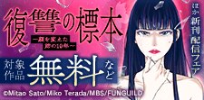 復讐の標本～顔を変えた姉の10年～　ほか新刊配信フェア