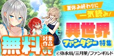 夏休み終わりに一気読み！ 異世界ファンタジー特集