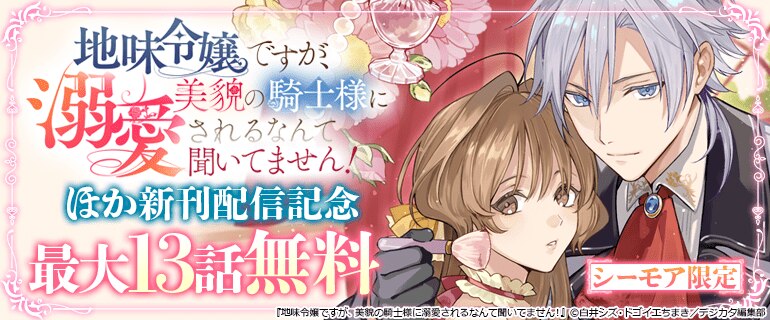 「地味令嬢ですが、美貌の騎士様に」ほか新刊配信