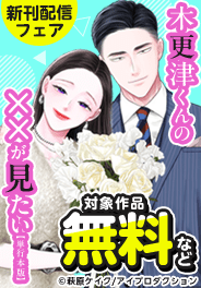 『木更津くんの××が見たい』 単行本版配信記念フェア