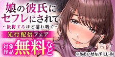 「娘の彼氏にセフレにされて」先行配信フェア