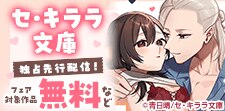 セ・キララ文庫4作品独占先行配信記念！