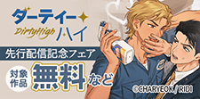 「ダーティー・ハイ」新連載記念フェア