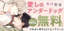 「愛しのアンダードッグ」先行配信