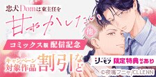 「忠犬Domは東主任を甘やかしたい」他コミックス版配信記念