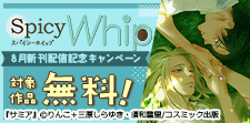Spicy Whip　8月新刊配信記念キャンペーン