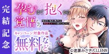 【孕むまで抱くから覚悟しろ】完結記念