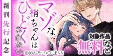 「マゾな梢ちゃんはひどくされたい。」新刊先行記念