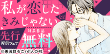 「私が恋したきみじゃない」先行配信フェア