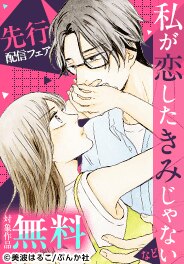 「私が恋したきみじゃない」先行配信フェア