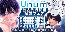 Unum 独占先行配信記念フェア