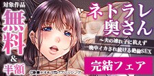 「ネトラレ奥さん」完結フェア
