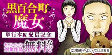 『黒百合町の魔女【単行本版】』配信記念