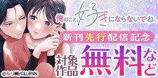「俺のこと、好きにならないでね。」新刊先行配信記念