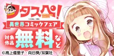 双葉社女性向け異世界コミック