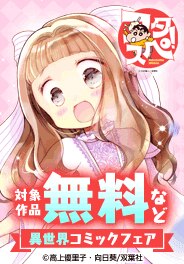 双葉社女性向け異世界コミック