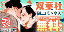 【フタスペ！2026年夏】双葉社BLコミック