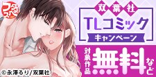 【フタスペ！2026年夏】TLコミックキャンペーン