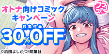 【ウラスペ！2026年夏】オトナ向けコミック