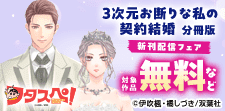 『3次元お断りな私の契約結婚』最新話先行