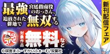 『最強宮廷指南役のおっさん、追放された僻地で無双する』新刊