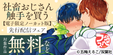 「社畜おじさん触手を買う」電子限定ノーカット版先行配信