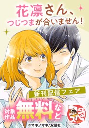 『花凛さん、つじつまが合いません！』新刊配信