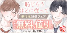 『恥じらうほどに従って』単行本配信