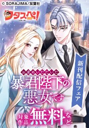 『お求めいただいた暴君陛下の悪女です』最新巻