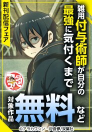 『雑用付与術師が自分の最強に気付くまで』新刊配信
